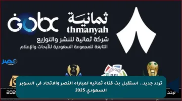 تردد جديد.. استقبل بث قناة ثمانية لمباراة النصر والاتحاد في السوبر السعودي 2025